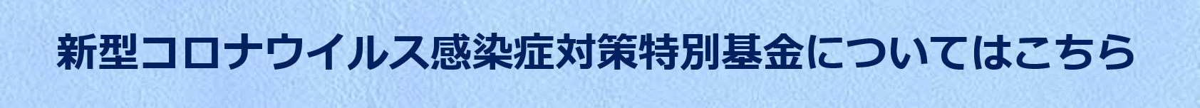 バナー基金