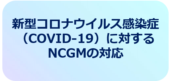 国立 感染 症 研究 所 新型 コロナ ウイルス