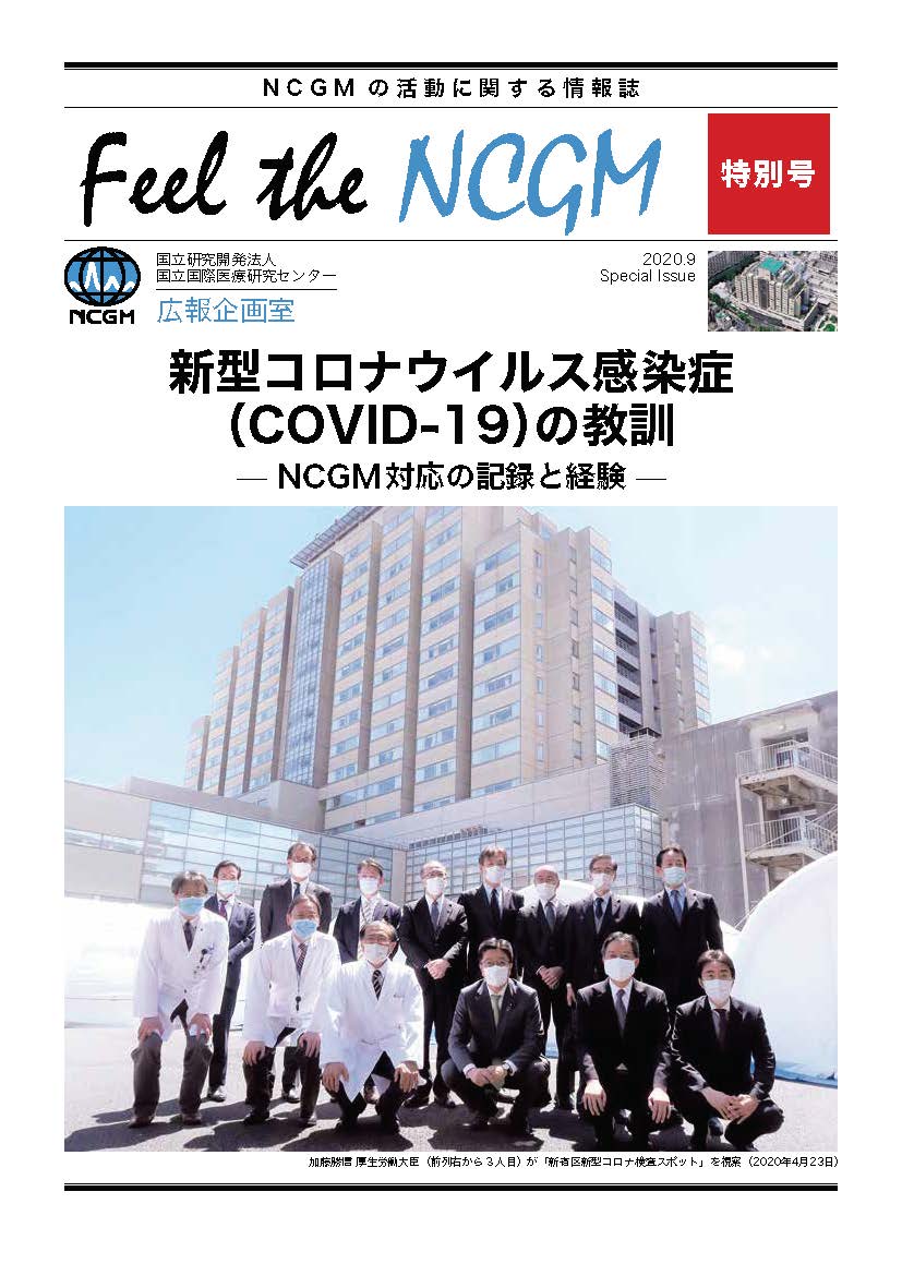 Feel the NCGM 特別号（表紙）