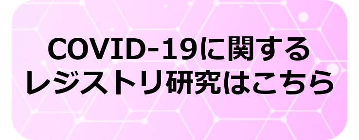 Hp 国際新型コロナウイルス細胞治療研究会公式 国際感染症センター