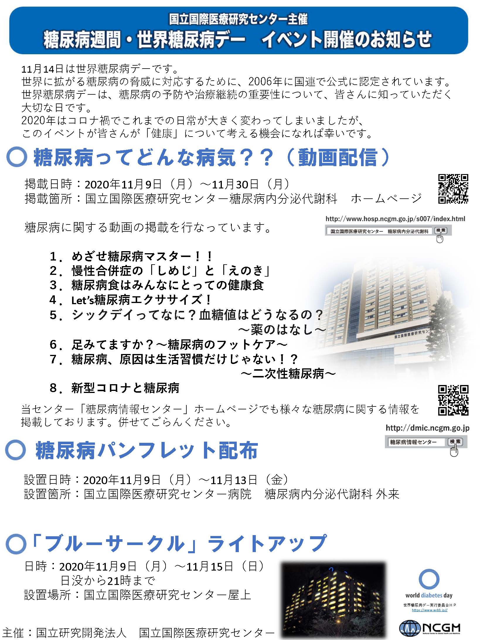 糖尿病週間・世界糖尿病デー2020 イベント開催のお知らせ