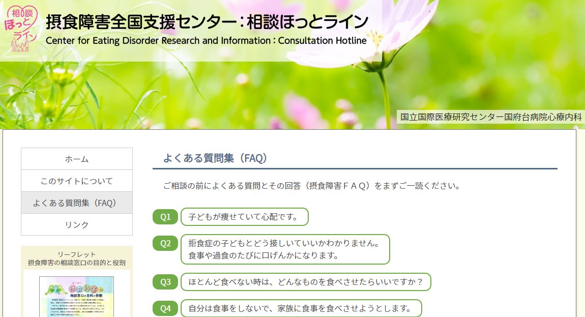 摂食障害全国支援センター：「相談ほっとライン」