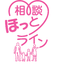 摂食障害全国支援センター：「相談ほっとライン」