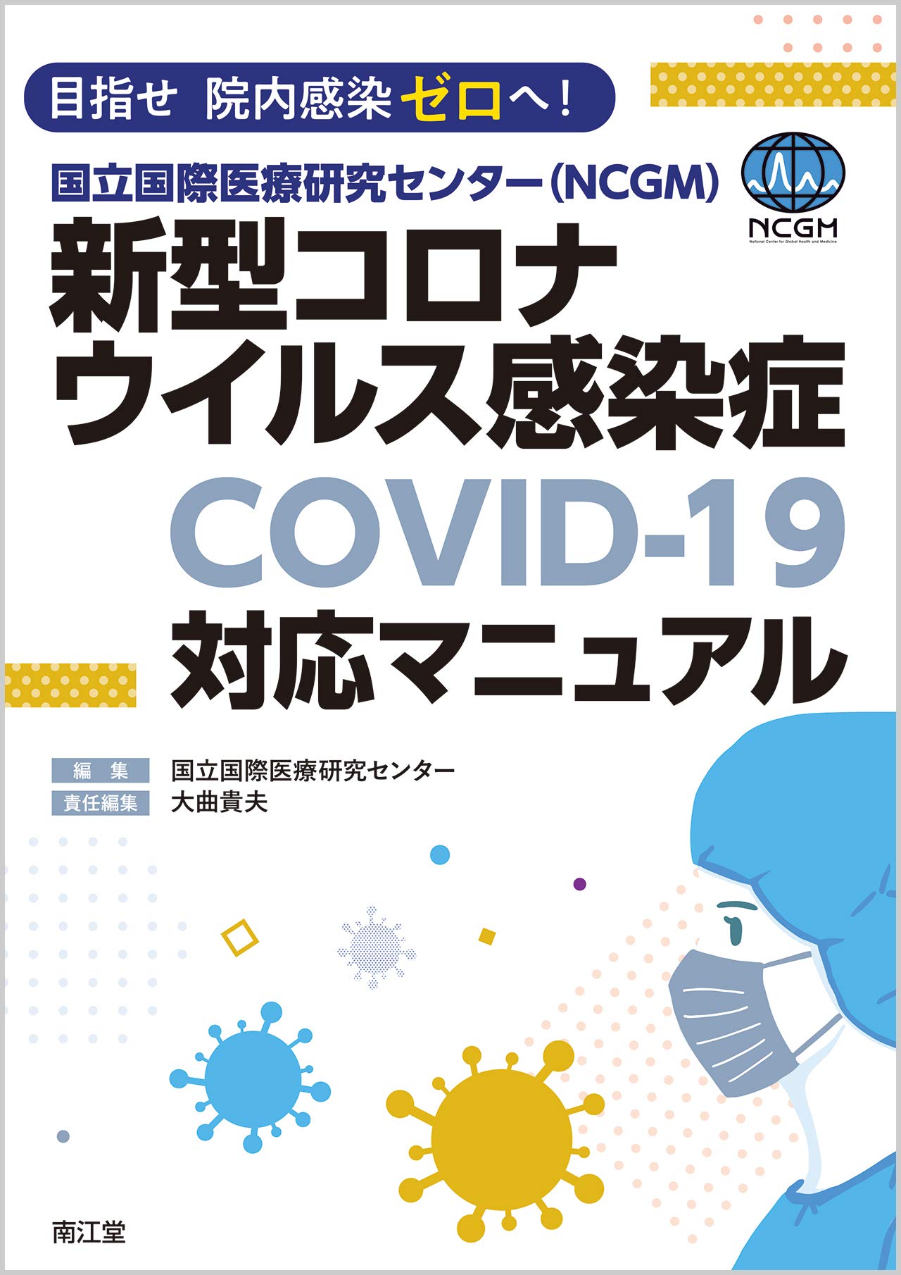 南江堂COVID-19マニュアル